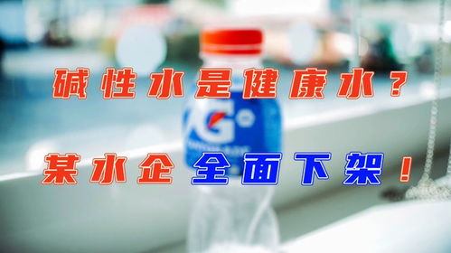 央視調(diào)查揭示堿性水市場(chǎng)亂象，某水企產(chǎn)品全面下架，衛(wèi)健委專家稱白開水才是最佳選擇
