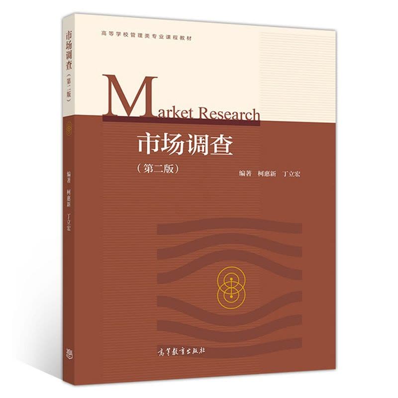 市場(chǎng)調(diào)查的深度解析 基于柯惠新《市場(chǎng)調(diào)查》第二版的視角
