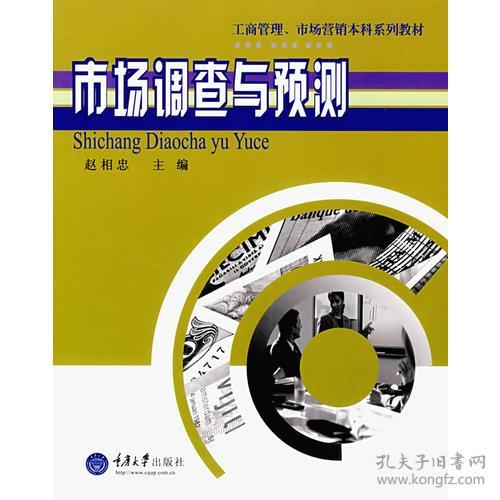 市場(chǎng)調(diào)查與預(yù)測(cè) 洞察先機(jī)，決勝未來